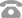 電話